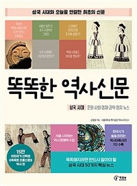 똑똑한 역사신문 : 삼국 시대와 오늘을 연결한 최초의 신문 표지이미지