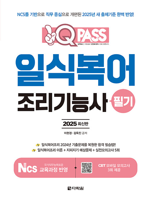 2025 원큐패스 일식복어조리기능사 필기