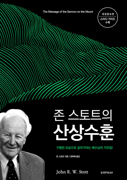 존 스토트의 산상수훈 (개정증보판)
