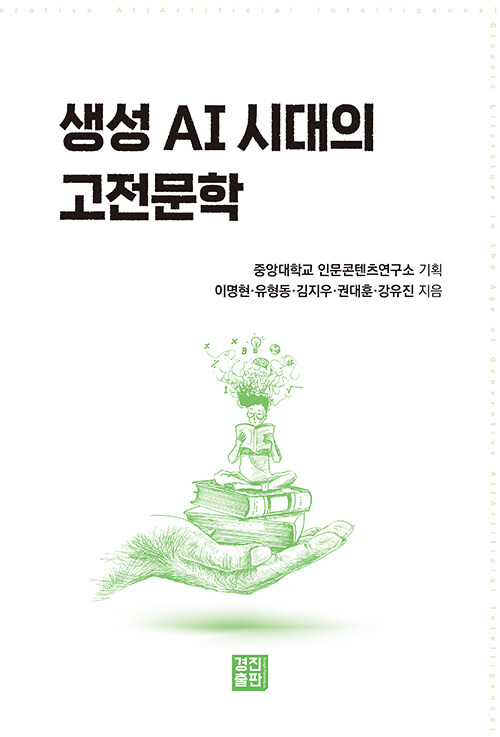 생성 AI시대의 고전문학