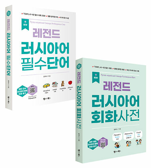 NEW 레전드 러시아어 필수단어 + 회화사전 세트 - 전2권