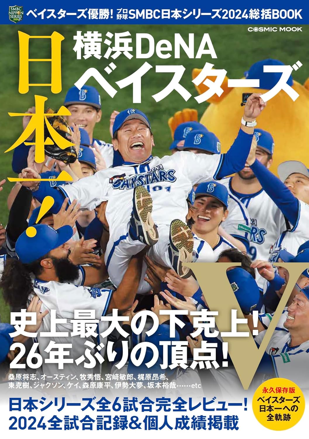 ベイスタ-ズ優勝!プロ野球SMBC日本シリ-ズ2024總括BOOK