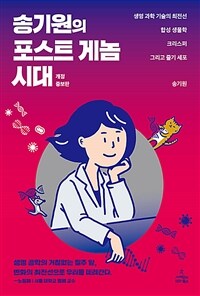 송기원의 포스트 게놈 시대