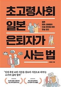 초고령사회 일본 은퇴자가 사는 법