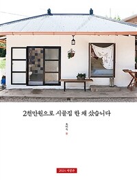 2천만원으로 시골집 한 채 샀습니다 표지이미지