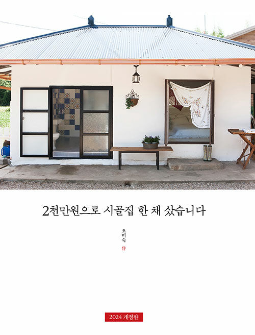 2천만원으로 시골집 한 채 샀습니다