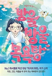방울방울 목욕탕