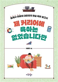 제 커리어에 육아는 없었습니다만