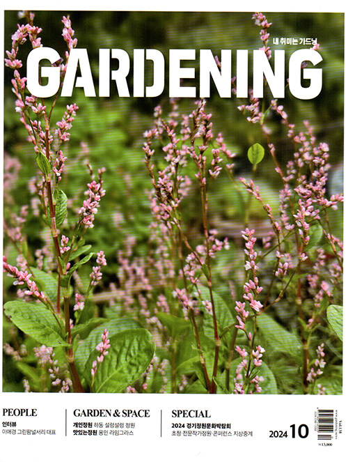알라딘: 월간 가드닝 Gardening 2024.10 월간 가드닝 Gardening 2024.10
