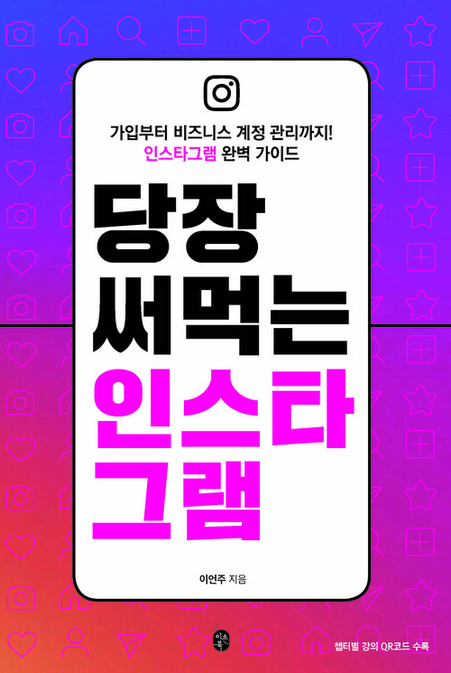 당장 써먹는 인스타그램