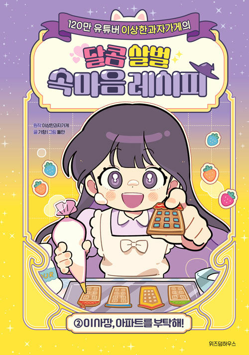 이상한과자가게의 달콤 살벌 속마음 레시피 2