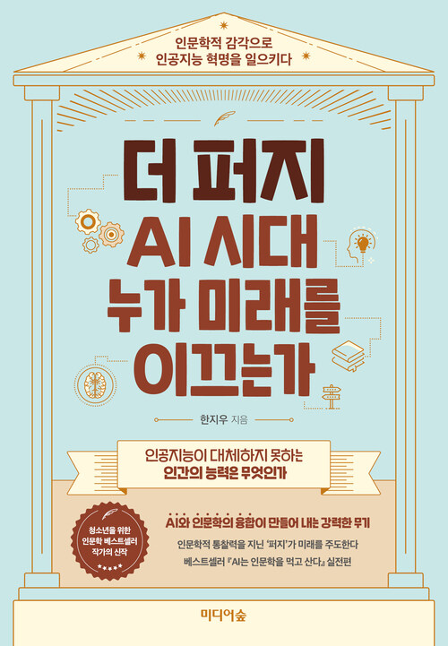 더 퍼지, AI 시대 누가 미래를 이끄는가 커버