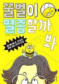 꿀벌이 멸종할까 봐 : DNA로 파헤친 꿀벌 실종 사건의 진실 표지이미지
