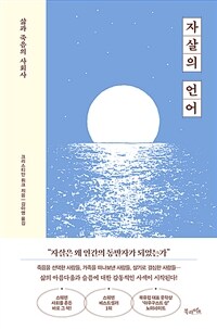자살의 언어 : 삶과 죽음의 사회사 표지이미지