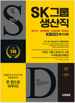 2025 최신판 시대에듀 SK그룹 생산직 필기시험 6개년 기출 + 모의고사 4회 + 무료생산직특강