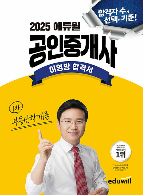 2025 에듀윌 공인중개사 부동산학개론 이영방 합격서
