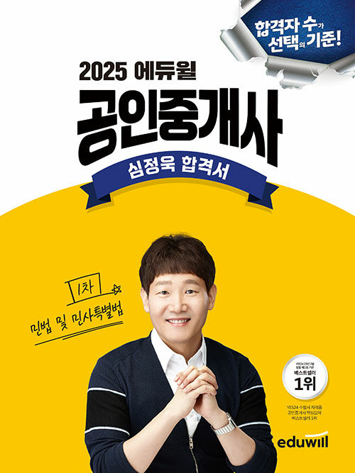 2025 에듀윌 공인중개사 심정욱 합격서 민법 및 민사특별법