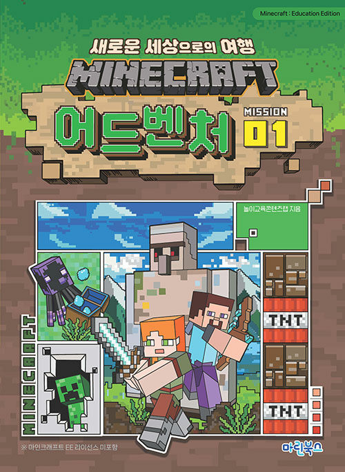 MINECRAFT 어드벤처 MISSION 1