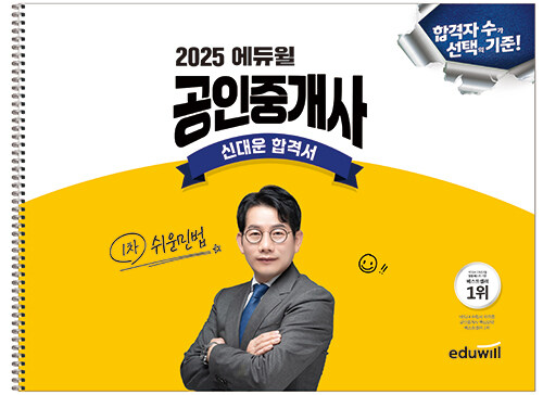 2025 에듀윌 공인중개사 신대운 합격서 쉬운민법
