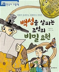 백성을 살피는 조선의 비밀 요원