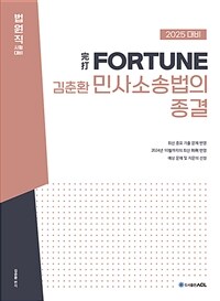 2025 完打 FORTUNE 김춘환 민사소송법의 종결