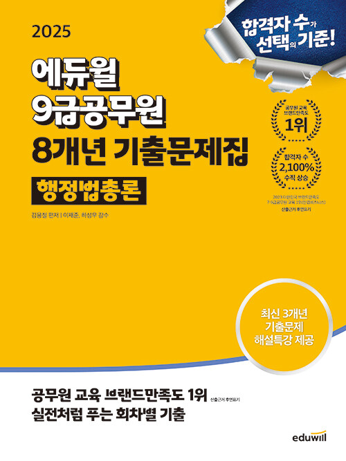 2025 에듀윌 9급공무원 8개년 기출문제집 행정법총론