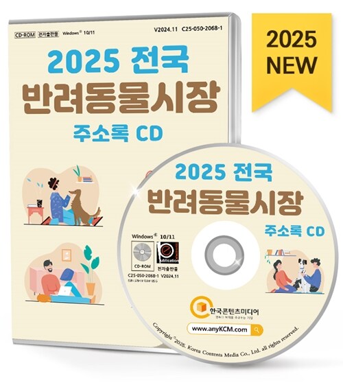 [CD] 2025 전국 반려동물시장 주소록 - CD-ROM 1장
