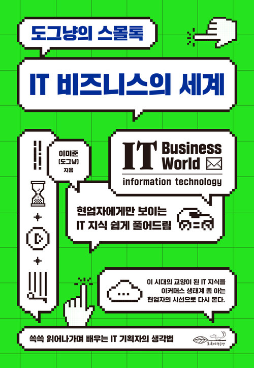 도그냥의 스몰톡 : IT 비즈니스의 세계