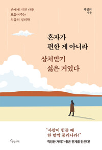 혼자가 편한 게 아니라 상처받기 싫은 거였다 커버