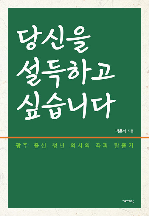 당신을 설득하고 싶습니다