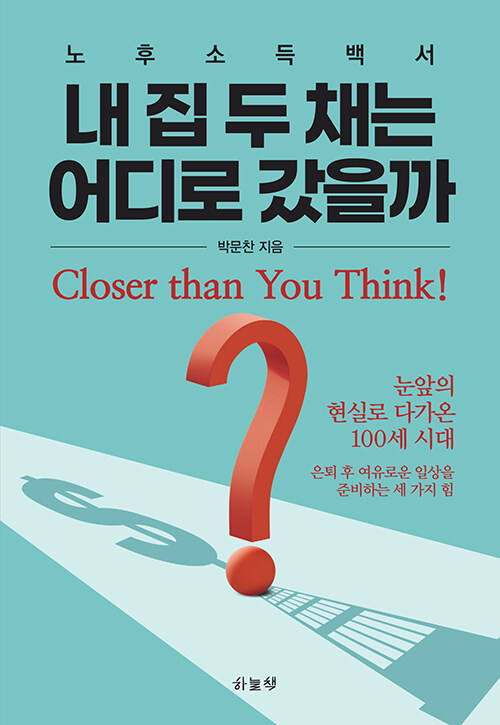 내 집 두채는 어디로 갔을까?