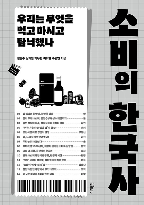 [큰글자도서] 소비의 한국사