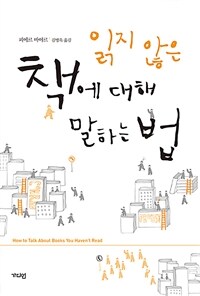 읽지 않은 책에 대해 말하는 법