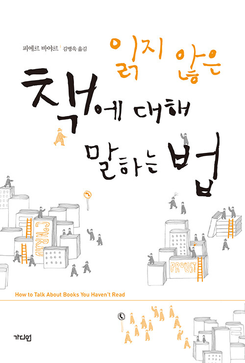 읽지 않은 책에 대해 말하는 법