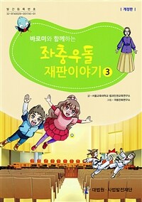 (바로미와 함께하는) 좌충우돌 재판이야기. 3 표지이미지