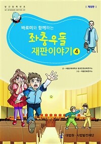 (바로미와 함께하는)좌충우돌 재판이야기. 4 표지이미지