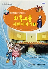(바로미와 함께하는)좌충우돌 재판이야기. 2 표지이미지