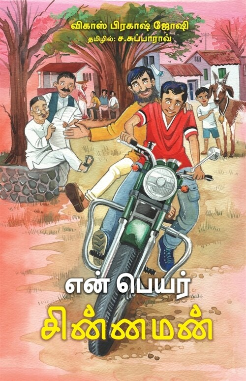 En Peyar Chinnaman (in Tamil) (Paperback)