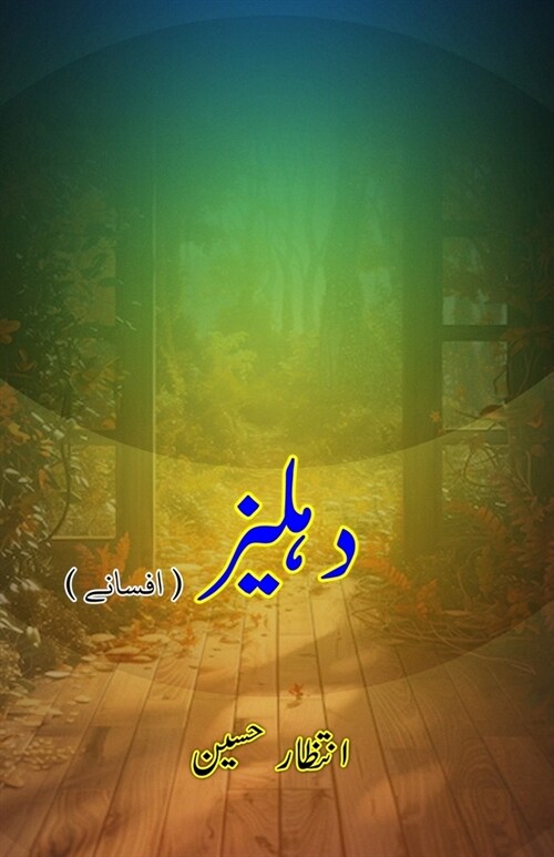 Dahliiz: (Threshold, Urdu Short Stories) (Paperback)