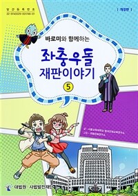 (바로미와 함께하는)좌충우돌 재판이야기. 5 표지이미지