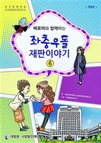 (바로미와 함께하는)좌충우돌 재판이야기. 6 표지이미지