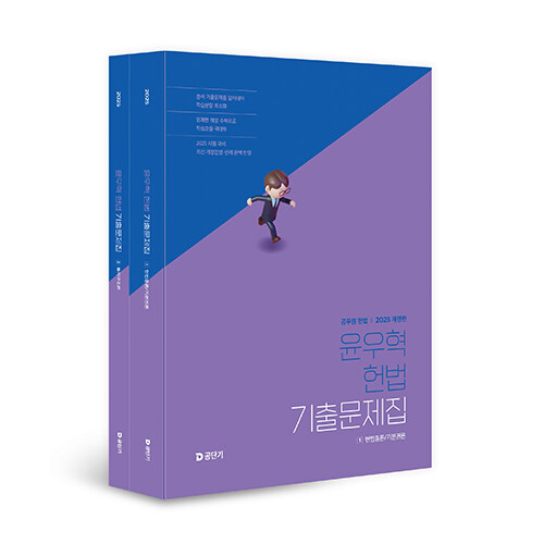 2025 윤우혁 헌법 기출문제집 - 전2권