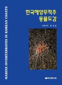 한국해양무척추동물도감 커버