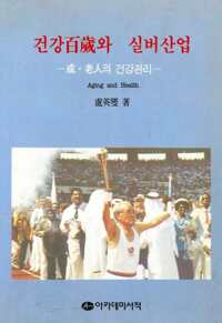 건강백세와 실버산업 커버