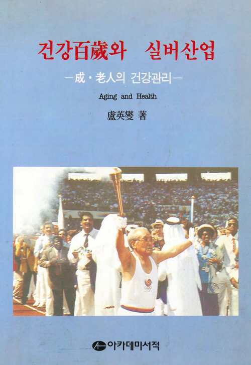 건강백세와 실버산업 커버