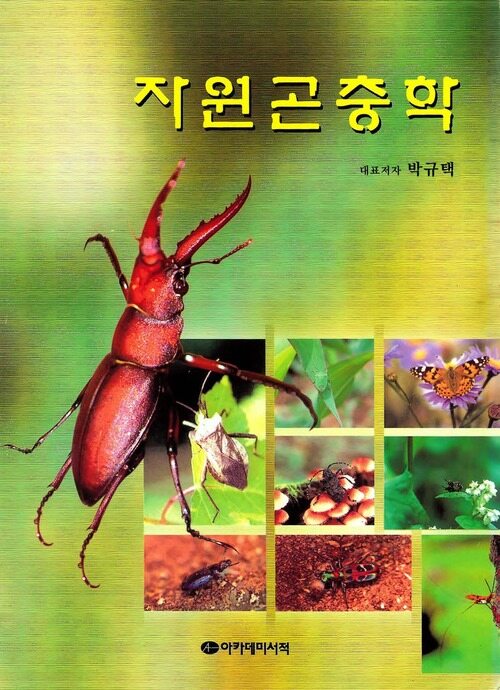 자원곤충학 커버