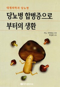 당뇨병 합병증으로부터의 생환 커버