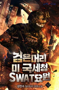 검은머리 미 국세청 SWAT요원 12 커버