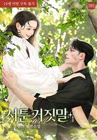 서툰 거짓말 1