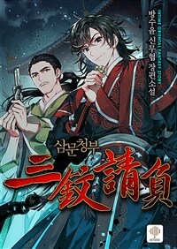 삼문청부 10 (완결)